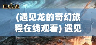 (逐鹿中原传奇2官网) 《逐鹿中原：以走走三国的视角探索历史军事策略和英雄人物的智慧》——深入分析三国时期的战争与策略。