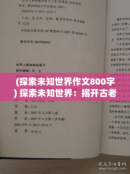 (探索未知世界作文800字) 探索未知世界：揭开古老神秘文明的秘密，勇闯异界之门，开启一段穿越时空的冒险大幻想。【插入要点】