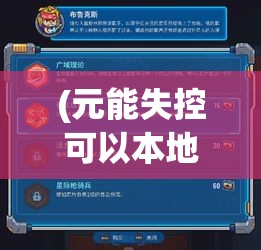 (元能失控可以本地合作吗) 【元能失控】当科技超越道德：揭示元能失控背后的人性危机和社会影响