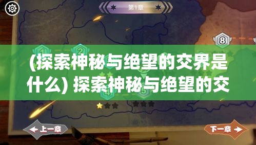 (探索神秘与绝望的交界是什么) 探索神秘与绝望的交界：诸神曲中对人类困境与超越的深刻揭示