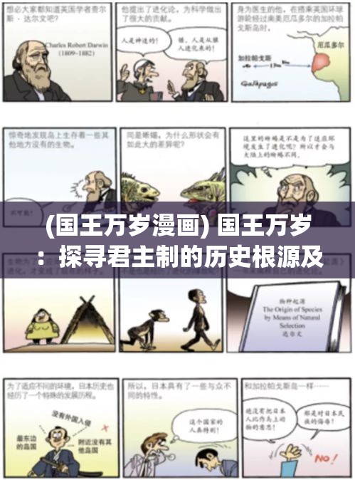 (国王万岁漫画) 国王万岁：探寻君主制的历史根源及其对现代政治的影响