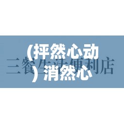 (抨然心动) 消然心动：在日常生活中如何寻找并珍惜那些令人心动的瞬间