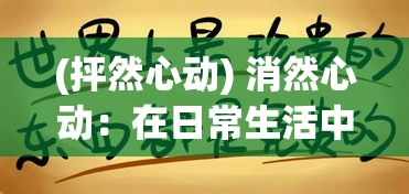 (抨然心动) 消然心动：在日常生活中如何寻找并珍惜那些令人心动的瞬间