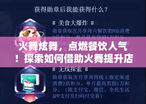 火舞炫舞，点燃餐饮人气！探索如何借助火舞提升店内氛围与顾客满意度。