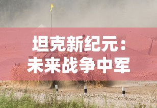 坦克新纪元：未来战争中军事科技的巨变与挑战