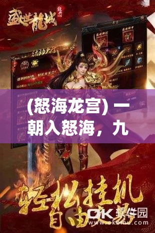 (怒海龙宫) 一朝入怒海，九死还魂战！《龙王传-怒海沙城战》：体验沙城争霸的绝地求生！