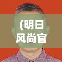 (明日风尚官网) 《明日风云：探索科技革命对未来城市的塑造》—迈向全新文明的启示与挑战