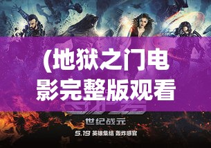 (地狱之门电影完整版观看) 地狱之门：揭开恐怖传说背后的历史与心理影响探索