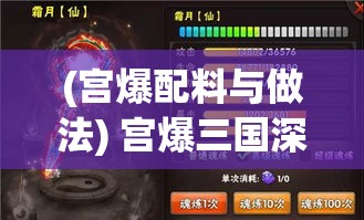 (宫爆配料与做法) 宫爆三国深度解析：探索诸葛亮智谋之道，领略曹操的雄才大略！如何运筹帷幄？解读历史英雄的策略传承。