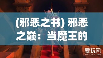 (邪恶之书) 邪恶之巅：当魔王的野心遭遇无辜之城——一场关于征服与抵抗的紧张对决