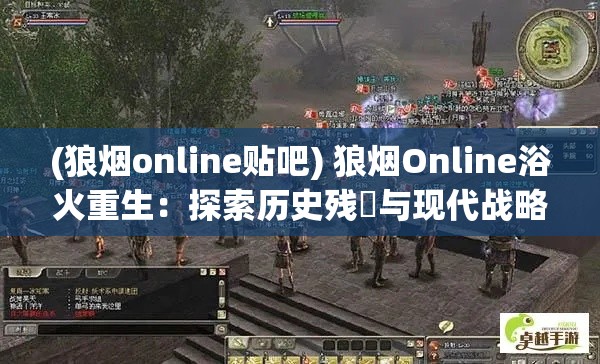 (狼烟online贴吧) 狼烟Online浴火重生：探索历史残響与现代战略融合之旅