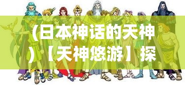 (日本神话的天神) 【天神悠游】探秘日本传统：天神文化中的艺术与信仰，如何影响日常生活？