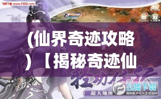 (仙界奇迹攻略) 【揭秘奇迹仙侠世界】修仙之路的启示：探索灵气复苏背后的秘密