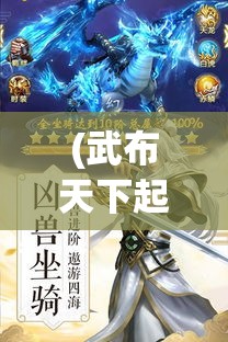 (武布天下起点中文网) 《以武布天下》手游攻略：聚焦门派选择，掌握胜利之道！探究武功技能运用，提升战斗力！