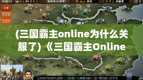 (三国霸主online为什么关服了) 《三国霸主Online》烽烟再起：揭秘角色策略与装备选择，一统天下的关键所在！