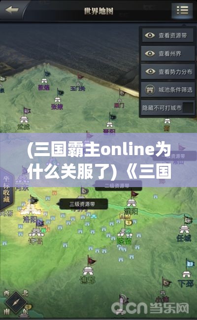 (三国霸主online为什么关服了) 《三国霸主Online》烽烟再起：揭秘角色策略与装备选择，一统天下的关键所在！