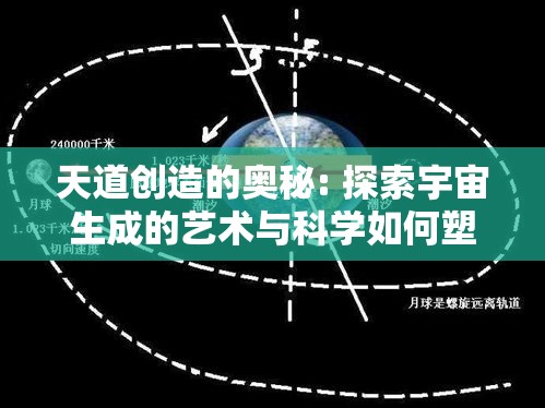 天道创造的奥秘: 探索宇宙生成的艺术与科学如何塑造文明发展轨迹