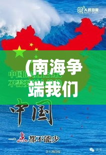 (南海争端我们不在瞎bb,只因我们看过此文章后懂得更多) 透视南海争端：《谁动了我的岛》揭露地缘政治角力背后的真相及未来影响