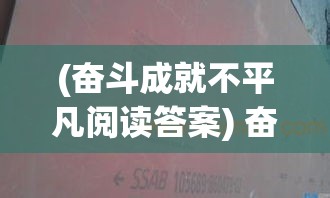 (奋斗成就不平凡阅读答案) 奋斗不止，成就未来：对自我超越之路和目标追求的探索与思考