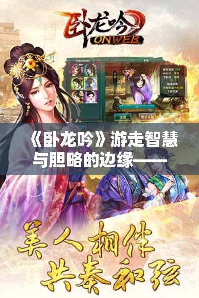 《卧龙吟》游走智慧与胆略的边缘——古代枭雄拼智斗谋的奇异江湖