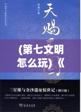 (第七文明怎么玩) 《第七文明的启示：探索科技与人文的未来融合》—— 从虚拟现实到道德伦理的全面展望