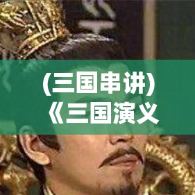 (三国串讲) 《三国演义串烧》：探索历史之谜，走进赤壁之战，解析英雄士气之影响！【策略与智慧篇】