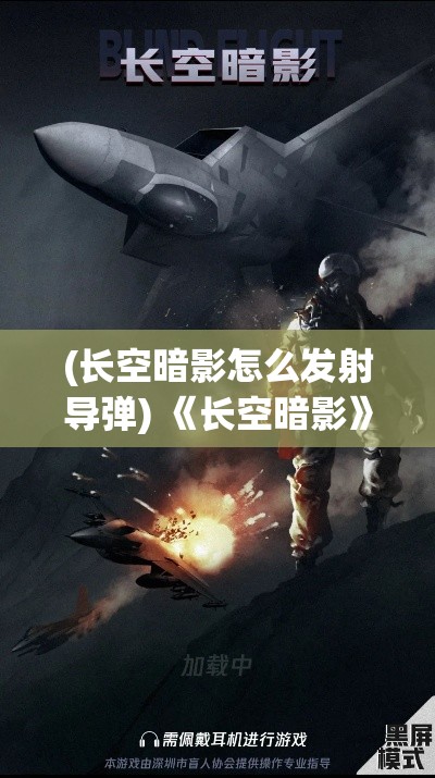 (长空暗影怎么发射导弹) 《长空暗影》：揭秘无尽夜幕下，白色城堡的秘密与诱惑