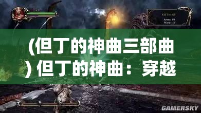 (但丁的神曲三部曲) 但丁的神曲：穿越地狱、炼狱与天堂的启示，探索人性与救赎的永恒之旅