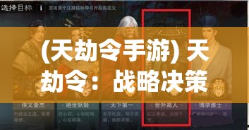 (天劫令手游) 天劫令：战略决策与人性抉择——当世界濒临灭亡，你会如何选择？