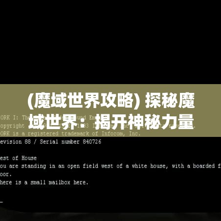 (魔域世界攻略) 探秘魔域世界：揭开神秘力量的面纱，冒险者的终极指南