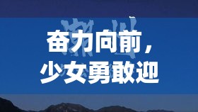 奋力向前，少女勇敢迎难而上 | 跨越障碍，心怀梦想，无畏前行的奇迹之旅