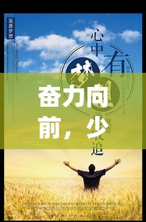 奋力向前，少女勇敢迎难而上 | 跨越障碍，心怀梦想，无畏前行的奇迹之旅