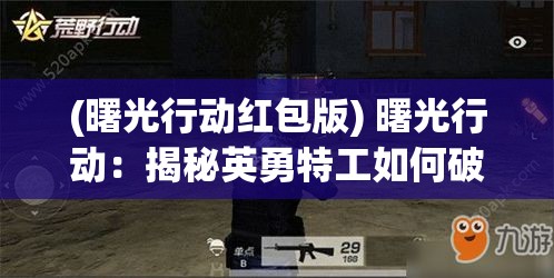 (曙光行动红包版) 曙光行动：揭秘英勇特工如何破译敌军密码，重塑二战历史格局