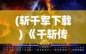 (斩千军下载) 《千斩传说：光与暗的交织》——当光芒划破黑暗，勇者的利剑何去何从？终极之战即将上演！