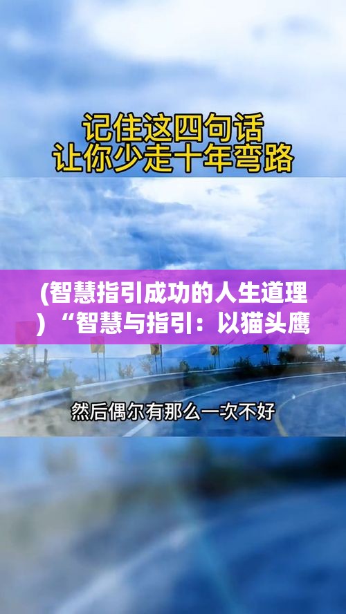 (智慧指引成功的人生道理) “智慧与指引：以猫头鹰的明目和灯塔的亮光为灵感，探索如何在黑夜中找到方向”