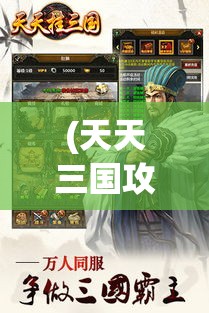 (天天三国攻略秘籍) 《天天挂三国》攻略揭秘：快速提升等级与资源积累，助你成就一方霸主！