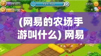 (网易的农场手游叫什么) 网易农场种植技巧揭秘：如何高效管理作物，提升农场整体收益？掌握关键步骤，轻松实现丰收目标！