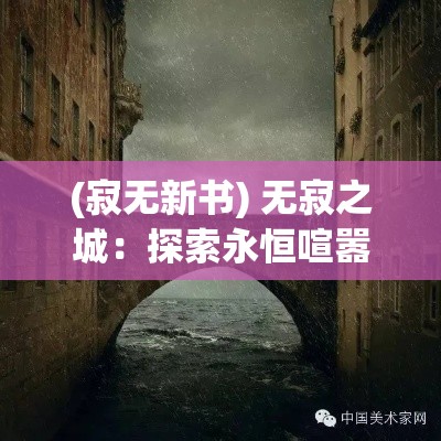 (寂无新书) 无寂之城：探索永恒喧嚣中的孤独寻觅