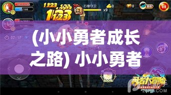 (小小勇者成长之路) 小小勇者的冒险之旅：从害怕到勇敢，一步一脚印，如何在朋友的帮助下战胜内心的恐惧