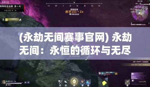 (永劫无间赛事官网) 永劫无间：永恒的循环与无尽的迷茫，在边缘挣扎的灵魂探寻救赎