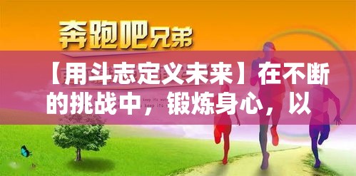 【用斗志定义未来】在不断的挑战中，锻炼身心，以斗将魂成就非凡篇章！筑梦前行，一往无前。