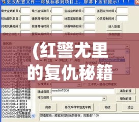 (红警尤里的复仇秘籍怎么输入指令) 红警尤里的复仇：如何运用心理战术与战略计划粉碎敌军？掌握关键技巧立于不败之地！