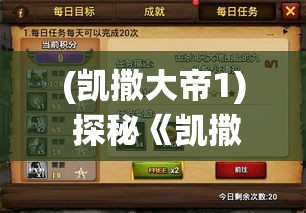 (凯撒大帝1) 探秘《凯撒大帝Online》：网络游戏中的古罗马历史与策略演绎