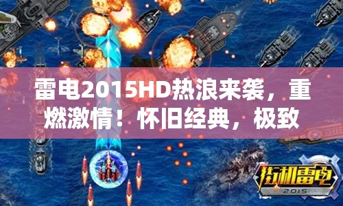 雷电2015HD热浪来袭，重燃激情！怀旧经典，极致爆破！全新升级，等你来战！装备解锁，火力全开！