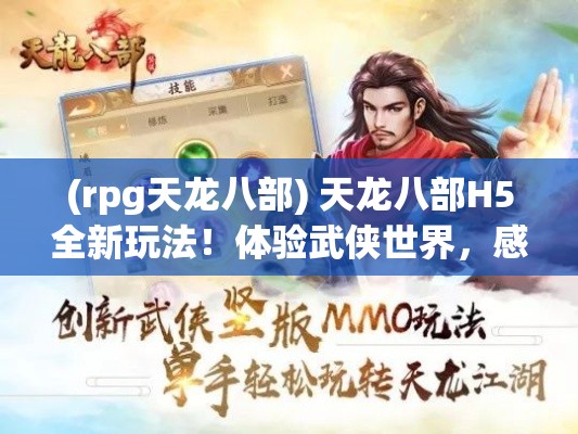 (rpg天龙八部) 天龙八部H5全新玩法！体验武侠世界，感受古典江湖之美！