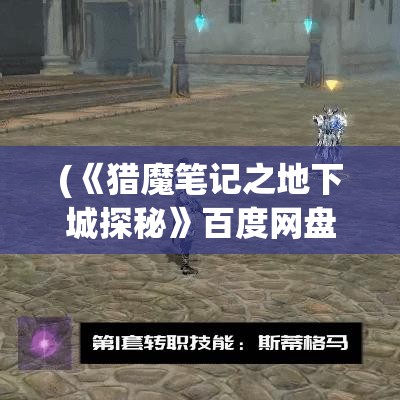 (《猎魔笔记之地下城探秘》百度网盘) 《猎魔笔记之地下城探秘》：勇敢的猎人们，面对未知的恐惧和挑战，他们能否成功解密古老的迷团？