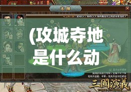 (攻城夺地是什么动物) 【攻城夺将背后的策略智谋：运筹帷幄中的心理博弈与资源分配】