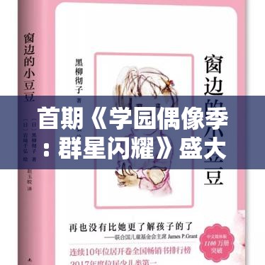 首期《学园偶像季: 群星闪耀》盛大开幕！全新亮眼人才集结，激励青春梦想的舞台即将揭幕，共赴星光璀璨之旅！