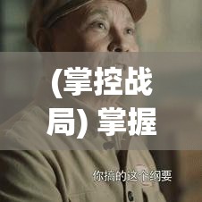 (掌控战局) 掌握战局：如何在激烈的竞争中制定战略，颠覆传统思维赢得胜利