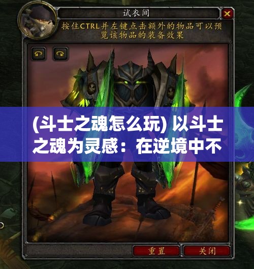 (斗士之魂怎么玩) 以斗士之魂为灵感：在逆境中不屈不挠，展现内心的坚强与勇气